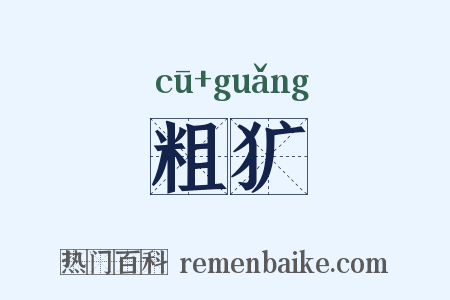 粗犷是什么意思的图片